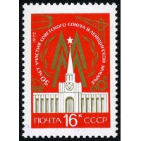СССР 1972 г. № 4105 Международная ярмарка в Лейпциге.