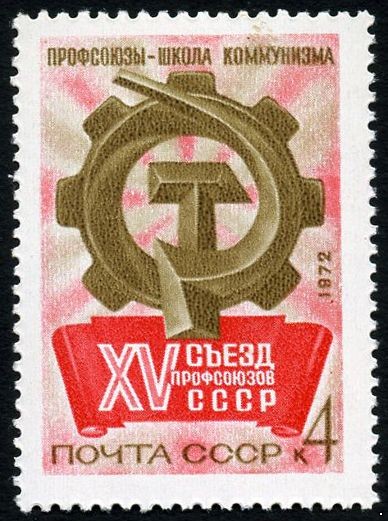 СССР 1972 г. № 4106 ХV съезд профсоюзов СССР.