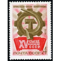 СССР 1972 г. № 4106 ХV съезд профсоюзов СССР.
