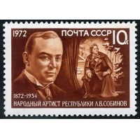 СССР 1972 г. № 4115 100 лет со дня рождения Л.В.Собинова.