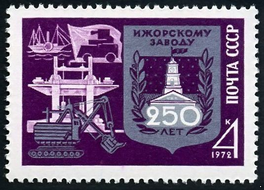 СССР 1972 г. № 4116 250 лет Ижорскому заводу.