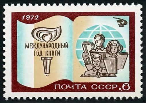СССР 1972 г. № 4119 Международный год книги.