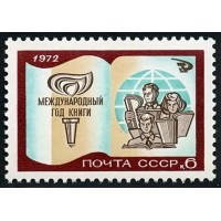 СССР 1972 г. № 4119 Международный год книги.