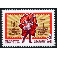 СССР 1972 г. № 4125 2-я Всесоюзная юношеская филвыставка.