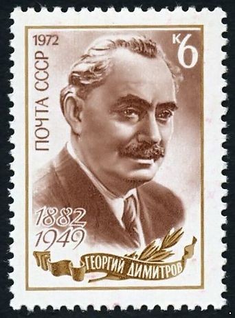 СССР 1972 г. № 4135 90 лет со дня рождения Г.М.Димитрова.