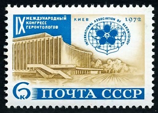 СССР 1972 г. № 4145 IX Международный конгресс геронтологов.