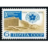 СССР 1972 г. № 4145 IX Международный конгресс геронтологов.
