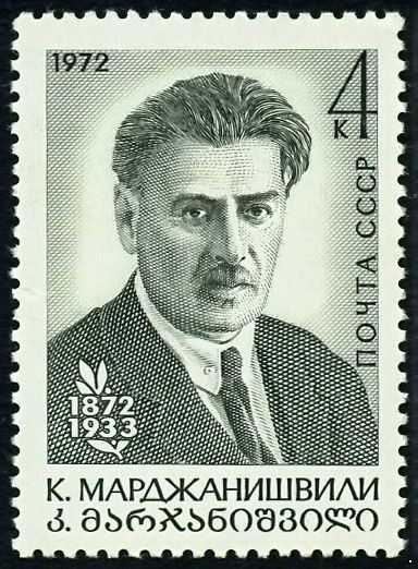 СССР 1972 г. № 4168 100 лет со дня рождения К.А.Марджанишвили.