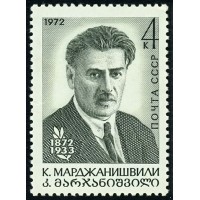 СССР 1972 г. № 4168 100 лет со дня рождения К.А.Марджанишвили.