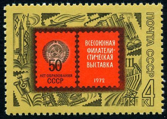 СССР 1972 г. № 4170 Филвыставка - 50-летию образования СССР.