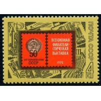 СССР 1972 г. № 4170 Филвыставка - 50-летию образования СССР.