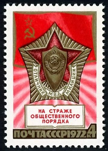 СССР 1972 г. № 4172 55 лет советской милиции.