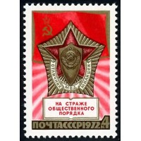 СССР 1972 г. № 4172 55 лет советской милиции.
