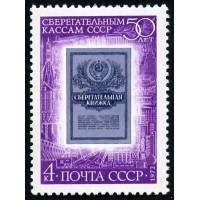 СССР 1972 г. № 4179 50 лет сберегательным кассам СССР.