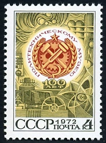 СССР 1972 г. № 4194 100 лет Политехническому музею 