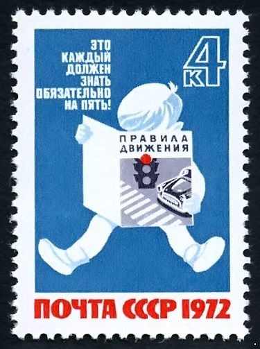 СССР 1972 г. № 4195 За безопасность движения!