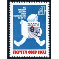 СССР 1972 г. № 4195 За безопасность движения!