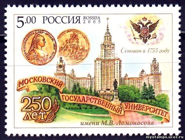 Россия 2005 г. № 0998 250 лет МГУ