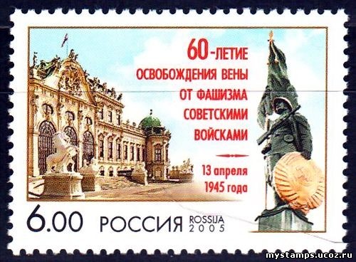 Россия 2005 г. № 1022 Освобождение Вены