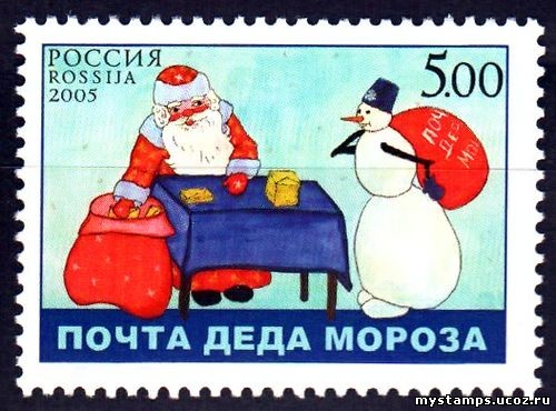 Россия 2005 г. № 1060 Почта Деда Мороза