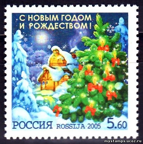 Россия 2005 г. № 1062 С Новым годом и Рождеством!