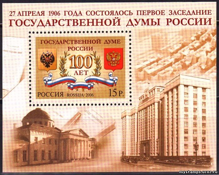Россия 2006 г. № 1098 100 лет Государственной Думе, блок