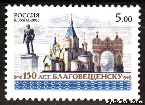 Россия 2006 г. № 1113 150 лет Благовещенску