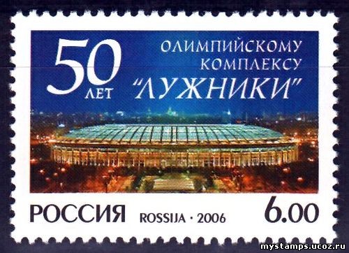 Россия 2006 г. № 1115 50 лет Лужникам
