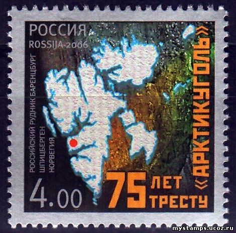 Россия 2006 г. № 1128 75 лет тресту 