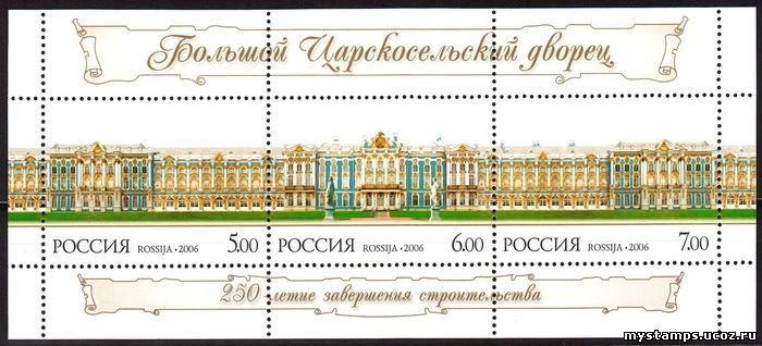 Россия 2006 г. № 1129-1131 Царскосельский дворец