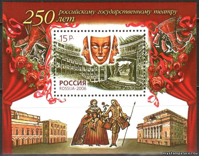 Россия 2006 г. № 1139 250 лет государственному театру, блок