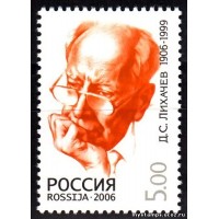 Россия 2006 г. № 1146 Лихачев Д.С.