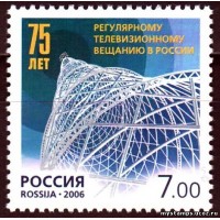 Россия 2006 г. № 1150 75 лет телевещанию России
