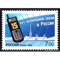 Россия 2006 г. № 1151 15 лет мобильной связи