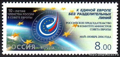 Россия 2006 г. № 1152 10-летие членства России в Совете Европы
