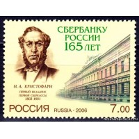 Россия 2006 г. № 1153 165 лет Сбербанку