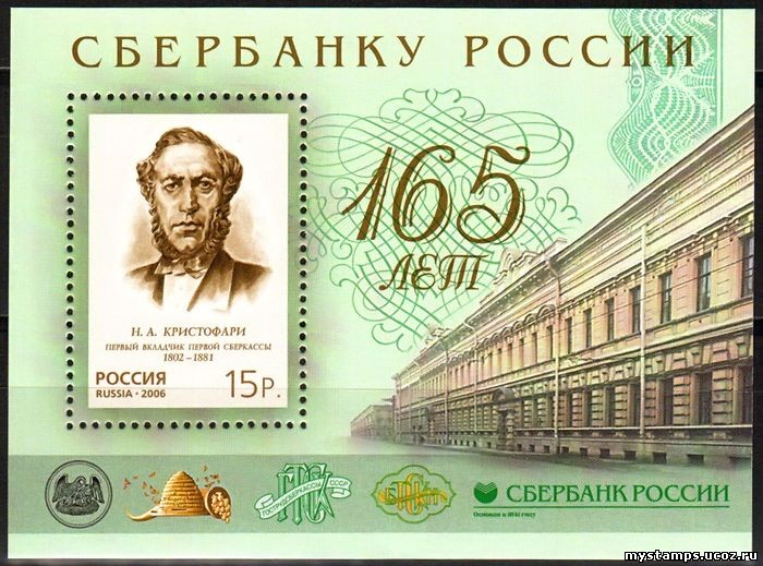 Россия 2006 г. № 1154 165 лет Сбербанку, блок