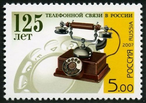 Россия 2007 г. № 1182 125 лет телефонной связи