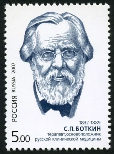 Россия 2007 г. № 1189 Боткин С.П.