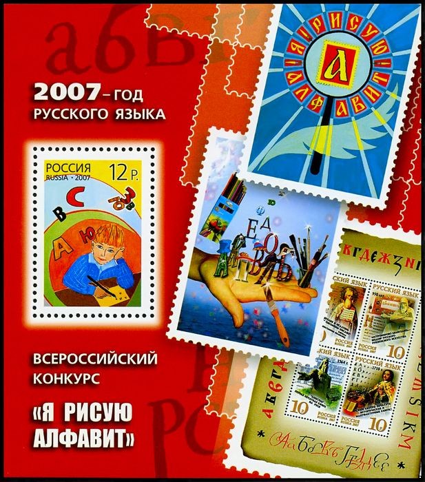 Россия 2007 г. № 1197 Я рисую алфавит, блок