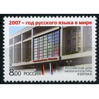 Россия 2007 г. № 1208 Год русского языка
