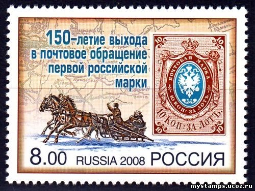 Россия 2008 г. № 1216 150-летие первой российской марки