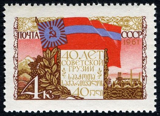 СССР 1961 г. № 2546 40 лет Советской Грузии.