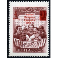 СССР 1961 г. № 2568 Университет им. П.Лумумбы, надпечатка