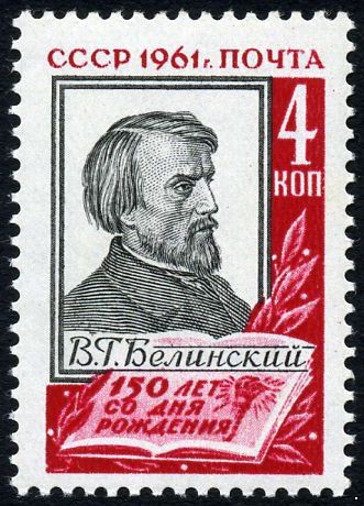 СССР 1961 г. № 2589 В.Белинский.