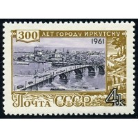 СССР 1961 г. № 2617 300 лет г.Иркутску.