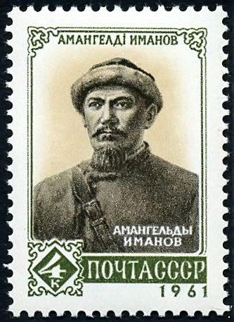 СССР 1961 г. № 2630 Амангельды Иманов.