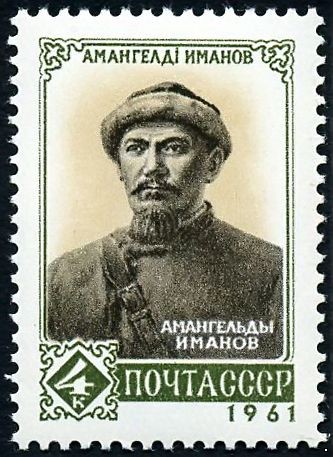 Кликните для увеличения изображения СССР 1961 г. № 2630 Амангельды Иманов.