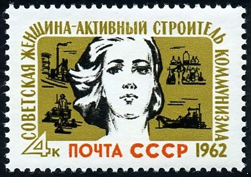 СССР 1962 г. № 2657 Женский день.