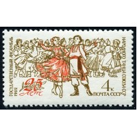 СССР 1962 г. № 2658 Ансамбль народного танца.